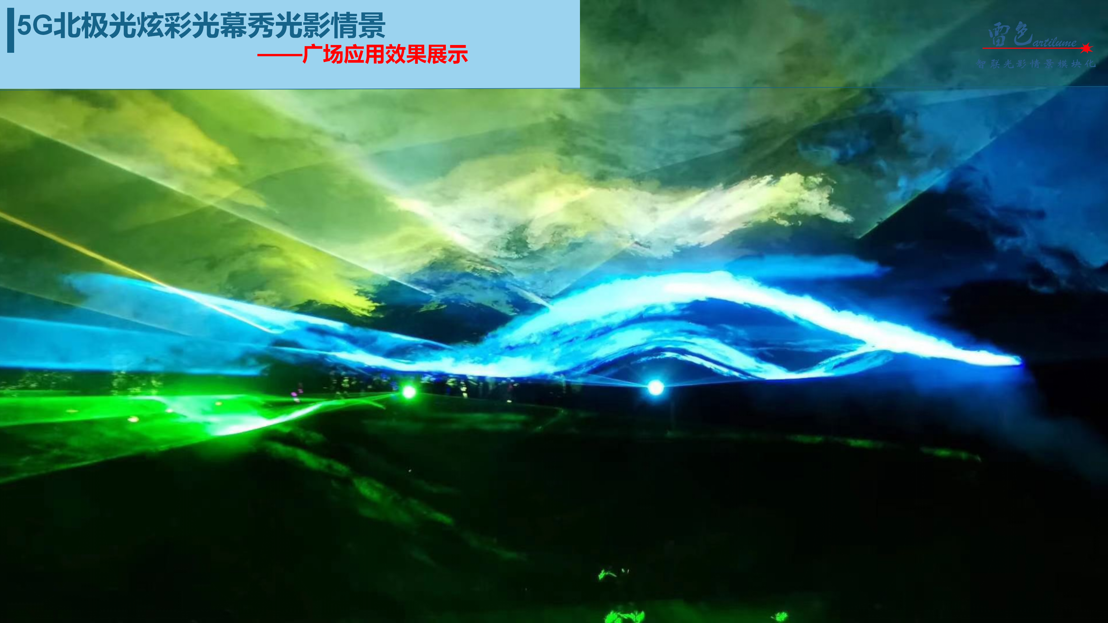 5G 北极光炫彩光幕秀情景解决方案