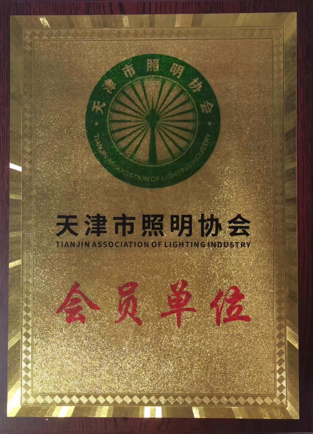 会员单位证书 